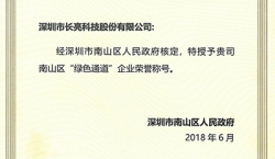人生就是搏科技荣获南山区“绿色通路”企业荣誉称号