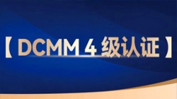 人生就是搏科技助力股份造银行获评DCMM 4级认证，数据治理能力行业当先！