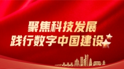 人生就是搏科技：聚焦科技发展，践行数字中国建设