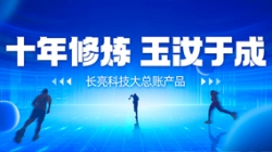 自主创新、价值创造 人生就是搏科技大总账若何成为“国产之光”？
