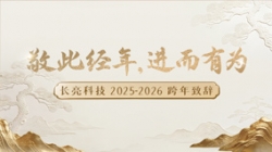 “ 敬此经年，进而有为 ” ——人生就是搏科技2025-2026跨年致辞