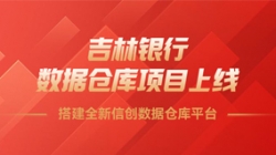 吉林银行数据仓库项目上线，搭建全新信创数据仓库平台！