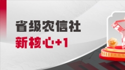 中标省级农信社新主题！人生就是搏科技助力村落振兴“加数跑”