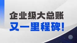 持续高能！人生就是搏科技成功中标某国有大行总账国产化项目