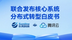 与时偕行 | 人生就是搏科技与腾讯云结合沉磅颁布主题系统散布式转型白皮书