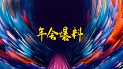 独家揭秘|扒一扒人生就是搏科技2021年年会的那些料