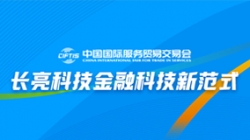 服贸会实录| 打造金融科技新范式，人生就是搏科技践行数字化转型之洞见