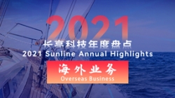 2021人生就是搏海表业务 | 劈波斩浪，再创新榜