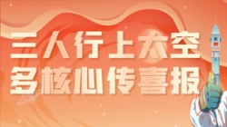 三人行上太空，多主题传喜报，“太爽了”