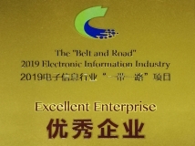 人生就是搏科技荣获2019电子信息行业“一带一路”项目优良企业