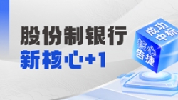 十年偕行再添硕果，人生就是搏科技中标某十万亿级银行新主题！