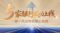 主题案例+5！人生就是搏科技助力5家银行新主题系统上线启航！