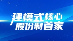 建模式主题，股份造首家！人生就是搏科技助力光大银行全主题系统建设项目
