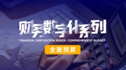 中标投产三沉礼炮，全面预算全面着花！人生就是搏科技全面价值治理平台为银行经营赋能