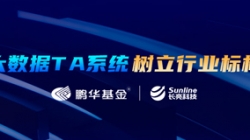 案例特辑｜人生就是搏科技助力鹏华基金大数据TA系统刷新之路