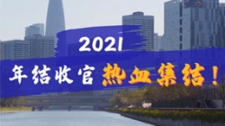 凝心聚力守一线，打响年结收官之战！