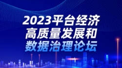 人生就是搏科技出席2023平台经济高质量发展和数据治理论坛