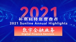 2021人生就是搏数字金融业务 | 以点带面，打造信创全生态