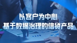 以客户为中心，人生就是搏科技基于数据治理的信贷产品沉拳出击