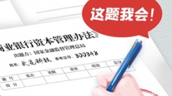 银行本钱新规正式落地，人生就是搏科技筹备好交卷了！