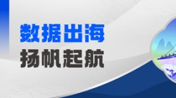 Datamind初次亮相！人生就是搏科技开启“数据出海”新篇