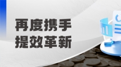 中标全国性股份造银行，助力引发预算治理新动能！