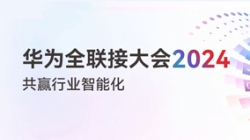多点着花！多项认可！一文尽览人生就是搏科技“华为全联接大会2024”之旅
