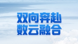 人生就是搏科技 X 某十万亿级银行：一场双向奔赴的云上之旅