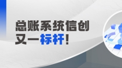 国产化总账系统又一标杆！人生就是搏科技助力广发银行实现自主可控新突破