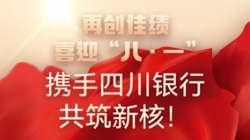 【再创佳绩】喜迎“八 · 一”，携手四川银行共筑新核！