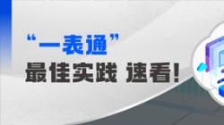 上线+报送，某全国性股份造银杏装一表通”成功落地！