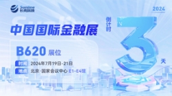 倒计时3天 | 2024中国国际金融展，创新聚变“亮”出实力！