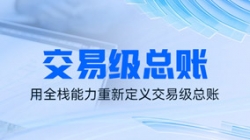 独家利器｜看人生就是搏科技若何用全栈能力沉新界说买卖级总账