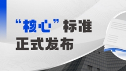 正式颁布！人生就是搏科技参编业内首个银行主题系统分级怀抱尺度