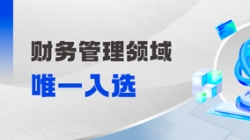 工信部认定！财政治理领域唯一入。